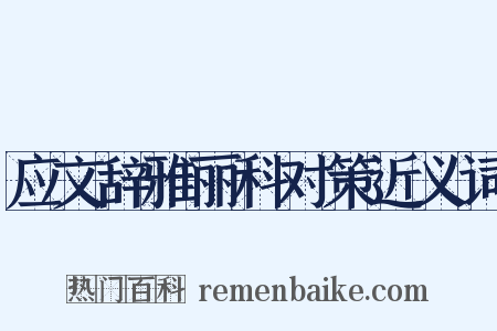 应文辞雅丽科对策近义词是什么意思的图片